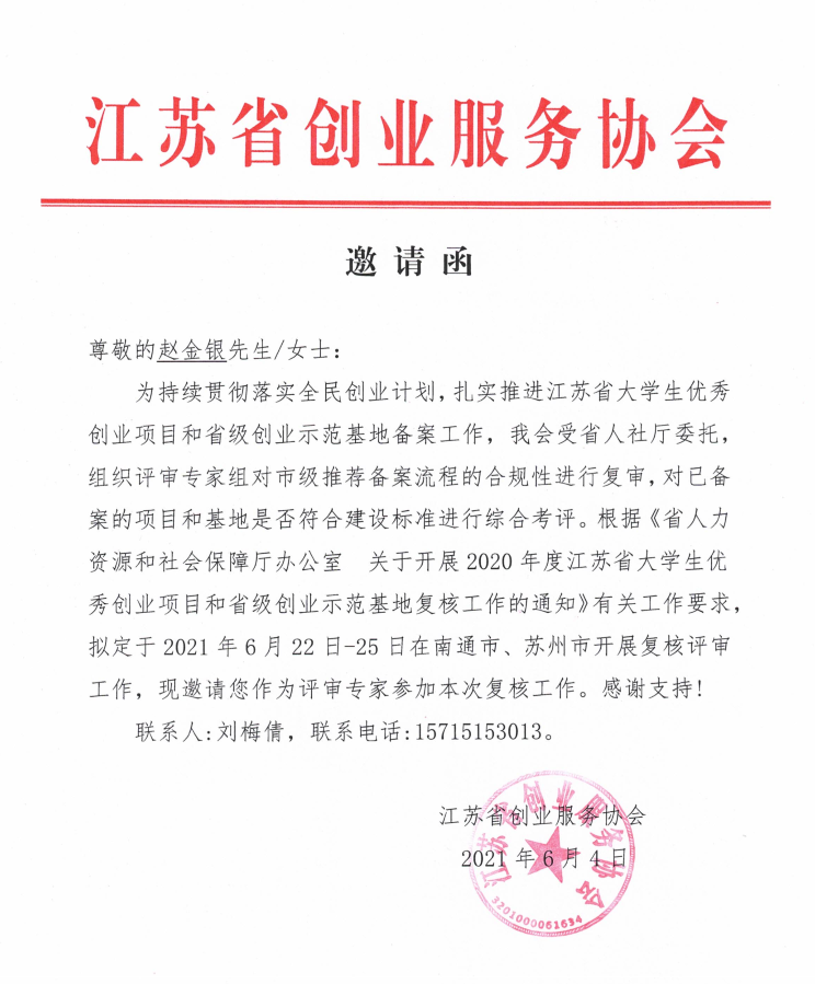 受邀参加2020年度江苏省大学生优秀项目与省级示范基地复核活动